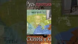 7.Украина-Русь против Орды. Украина = Великая Скифия 