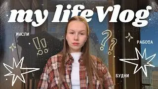 👩‍💻🧘‍♀️🤷‍♀️ мысли о взрослой жизни: бытовуха, работа, учёба, спорт 📸 VLOG [my life]