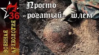 ВОЕННАЯ АРХЕОЛОГИЯ. Подъём 