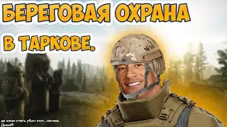 Береговая охрана в Таркове | Escape from Tarkov