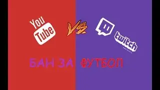 Ютуб ЗАБАНИЛ за ФУТБОЛ! ЧМ МИРА 2018 - СТРИМИТЬ НА ТВИЧЕ?
