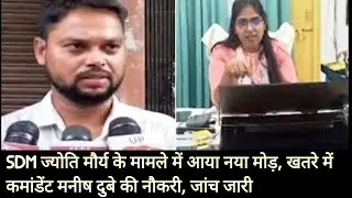उत्तर प्रदेश के बरेली में तैनात पीसीएस अधिकारी ज्योति मौर्य |alok maurya jyoti maurya sdm news