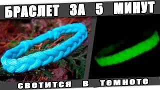 #БРАСЛЕТ за 5 минут. #СВЕТИТСЯ в ТЕМНОТЕ!!!