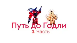 Путь до Годли #1 TTD | Toilet tower defense