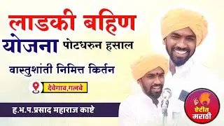 कालचे तुफान विनोदी किर्तन पोट धरुन हसाल नक्की पाहा  | ह.भ.प. प्रसाद महाराज काष्टे | Prasad M Kashte