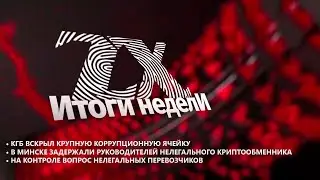 Итоги недели от 16.06.2023 | Зона Х