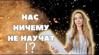 НАС НИЧЕМУ НЕ НАУЧАТ !? 