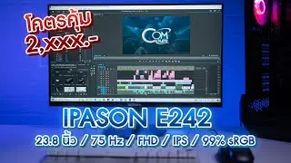 รีวิวจอสุดคุ้ม คุ้มที่สุด IPASON E242 - IPS ขนาด 23.8 นิ้ว / 75Hz / FHD / 99% sRGB