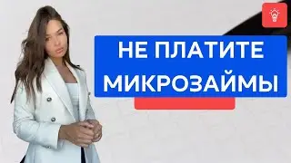 Не платите микрозаймы!