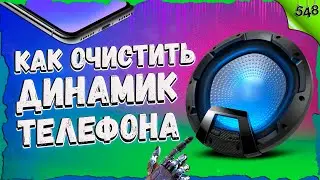 КАК ОЧИСТИТЬ ДИНАМИК телефона? Чистка динамика на android