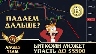 Биткоин может упасть до $5500
