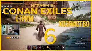 [CONAN EXILES] ➤ СТРИМ #6 - ХОЗЯЙСТВО 🔥 (2021)