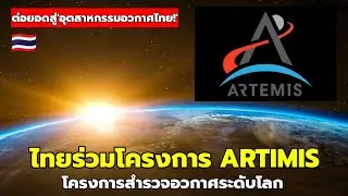 ไทยร่วมโครงการ Artemis โครงการสำรวจอวกาศระดับโลก