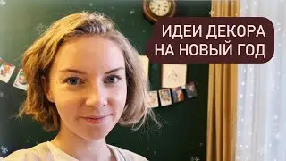 ❄️НОВОГОДНИЕ ПОДЕЛКИ для уюта и настроения | ИДЕИ🎄