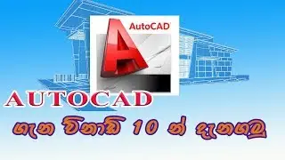 AUTOCAD BEENGER COURSE (SINHALA) EP-01 QUICK OVERVIEW