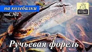 Ловля форели апстримом на колебалки. Vol.2.