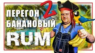 Как сделать Банановый ром БЫСТРО БЕЗ СЕКРЕТОВ
