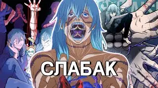 Махито ужасный злодей