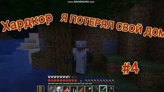 ПОТЕРЯЛ СВОЙ ДОМ В ХАРДКОР МАЙНКРАФТ!