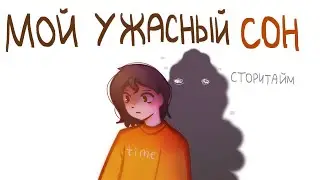 Мой самый ужасный сон |Сторитайм-спидпеинт| Пеппер Перч