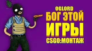 ИГРАЮ КАК БОГ ! CS:GO МОНТАЖ