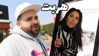 هربت من البيت 😂