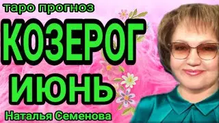 Козерог таро прогноз на июнь 2023г