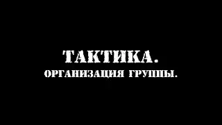 Тактика. Организация структуры группы.