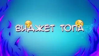 ВИДЖЕТ ТОПА ДЛЯ СВОЕГО VK БОТА! SMARTBOT!