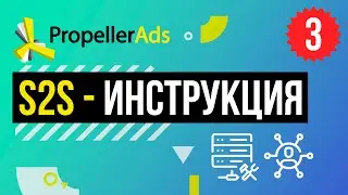 Видео 3: Первая настройка S2S-трекинга - пошаговая инструкция
