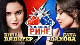 Инна Вальтер-Дана Лахова. Музыкальный ринг. Две красавицы, две талантливые певицы.