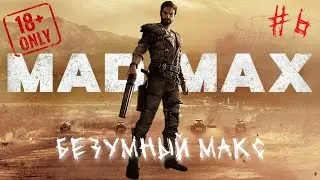 Mad Max • Безумный Макс • часть 6