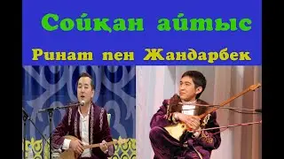Ринат пен Жандарбек / сойқан айтыс