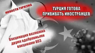 ТУРЦИИ 2022| Иностранцы могут прививаться  2 одобренными вакцинами ВОЗ в Турции