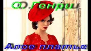 О. Генри. Алое платье (Пурпурное платье). Новелла. Аудиокнига