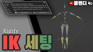 블렌더3D 타임랩스 IK 세팅 영상 / Blender 3D IK