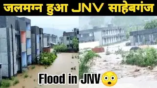 पानी में डूब गया नवोदय विद्यालय साहेबगंज😲 || Water Flood is JNV Sahebganj || #JNV #Navodaya #Flood
