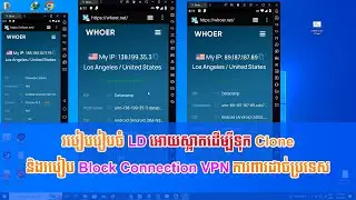 របៀបរៀបចំ LD អោយស្អាតដើម្បីទុក Clone និងរបៀប Block Connection VPN ការពារដាច់ប្រទេស