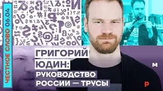 🎙 ЧЕСТНОЕ СЛОВО С ГРИГОРИЕМ ЮДИНЫМ | РУКОВОДСТВО РОССИИ — ТРУСЫ