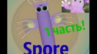 1 ч. - ЛУНТИК! - Прохождение Spore!