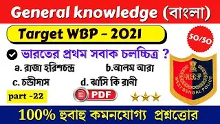 G.K |WBP 2021| Wbp Constable 2021 Most Expected Questions |wbp constble prelims 2021
