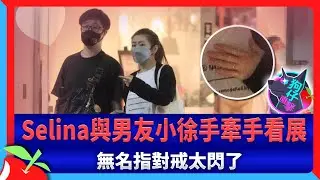 狗仔直擊｜Selina與男友小徐手牽手看展　無名指對戒太閃了 | 台灣新聞 Taiwan 蘋果新聞網