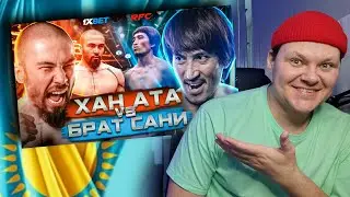 ХАН АТА vs. БРАТ САНИ | БОЙ | каштанов реакция