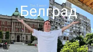 5 мест для посещения в Белграде || Рождество в Сербии