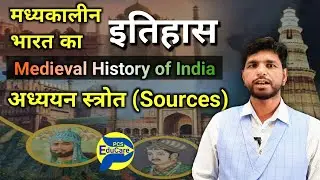 मध्यकालीन भारतीय इतिहास के स्त्रोत ! Sources of #MedievalHistoryOfIndia | #History @PCSEduCare