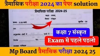 कक्षा सातवीं संस्कृत त्रैमासिक परीक्षा लीक पेपर 2024 25 class 7th Sanskrit trimasik pariksha paper