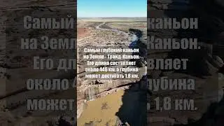 Самый глубокий каньон на Земле 