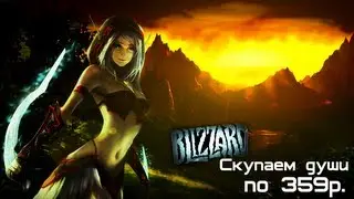 Проплачивай WoW@Играй на 24 уровне