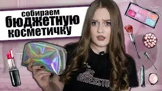 Собираем БЮДЖЕТНУЮ Косметичку Для Новичка|Лилия Вайт