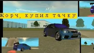 Купил тачку?! У МЕНЯ ЛЯМ? топовая тачка и с ней дрифт)))